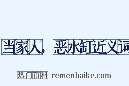 当家人，恶水缸近义词是什么意思的图片